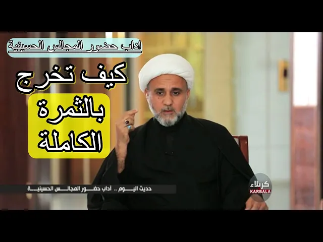 ⁣اداب حضور مجالس الحسين /الواجبات والمستحبات والمكروهات /قناة كربلاء الفضائية