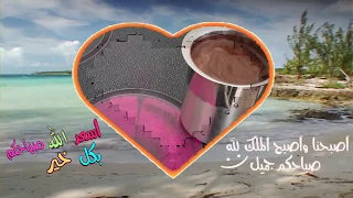 قهوة الصباح على شط البحر غير حياة دندنها