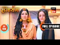Lagu Mata Sita की पवित्रता पर उठे सवाल | Shrimad Ramayan - Ep 166 | Full Episode