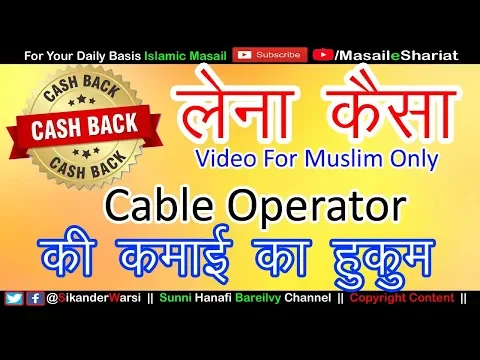 Cashback Halal or Haram | Cable Operator Work in Islam | Cash Back इस्लाम में जाइज़ या नाजाइज़ है