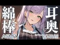 Download Lagu 【ASMR/KU100】耳の奥をごっそり…深～い綿棒の耳かきで寝かしつけ♡囁き・吐息・Ear Cleaning・Cotton Swab【沙汰ナキア/睡眠導入】