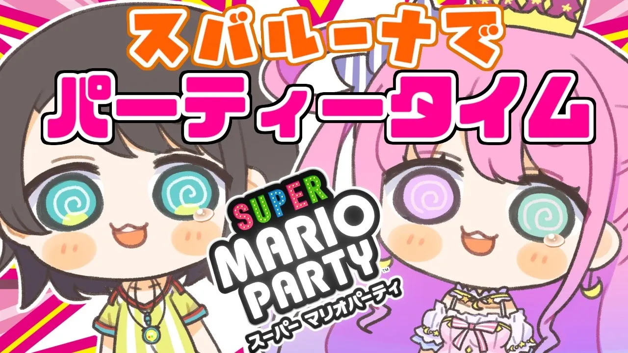 【マリオパーティ】#スバルーナ でパーリーナイなのら！【姫森ルーナ/大空スバル/ホロライブ】