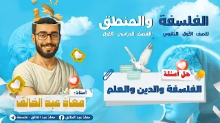حل أسئلة درس الفلسفة والدين والعلم أولى ثانوي ترم أول 2026 معاذ عبد الخالق 