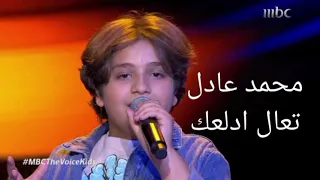 محمد عادل يغني تعال ادلعك ل  بهاء سلطان دندنها