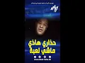 Lagu #شاهد  خطير جدا..  ميستر آبي يحذر 😱..  بالاكو تغفلو هاذي ماشي لعبة و راهي تزيد