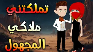 تملكتني ملاكي المجهول حكايات توتا وماجي رواية رومانسية حب وعشق كاملة 