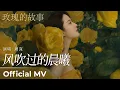 Lagu 【Official MV】The Tale of Rose 《玫瑰的故事》|《风吹过的晨曦》“Feng Chui Guo De Chen Xi” by Zhou Shen 周深