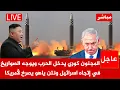 Download Lagu عاجل الان🚨تحرك عاجل للجيش الكوري لدعم ايران وتحريك 2000 صاروخ..ونتن ياهو يصرخ وامريكا تتوعد