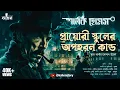 Download Lagu The Adventure of The Priory School | Sherlock Holmes | Bengali Detective Audio Story | Kahon