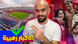 موعد العودة لكامب نو لامين يامال ينفصل عن حبيبته بيريز يحارب الاتحاد الاوروبي 