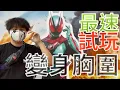Download Lagu 【最速試玩】來都來了‼️ZEZTZ變身「胸圍」⁉️即日試戴‼️(中文字幕CC) ft.@cykalice0420