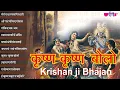Download Lagu Krishan - Krishan Bolo | कृष्ण कृष्ण बोलो | कृष्ण राधा हिट्स | Hits Krishna Bhajan