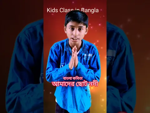 বাংলা কবিতা - আমাদের ছোট নদী চলে বাঁকে বাঁকে বৈশাখ মাষে তার হাটুজল থাকে || Amader Choto Nodi Shorts