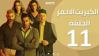 الحلقة 11 الحادية عشر مسلسل الكبريت الاحمر Episode 11 The Red Sulfur Series 