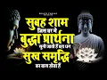 Download Lagu सुबह शाम जिस घर में बुद्ध प्रार्थना सुनी जाती है वहां धन सुख समृद्धि का वास होता है | Buddha Bhajan