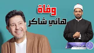 وفاة الفنان هاني شاكر رحمه الله  ووقفات مع محطاته الفنية والسياسية  وحكم غنائه العاطفي  دندنها