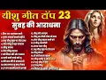 Download Lagu यीशु गीत टॉप 23 सुबह की आराधना | Yeshu New Prarthna | Jesus Top Songs | Top 21 Parmeshwar Ke Geet