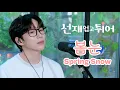 Download Lagu 10CM / 십센치 - 선재 업고 튀어 OST '봄 눈 / Spring Snow'