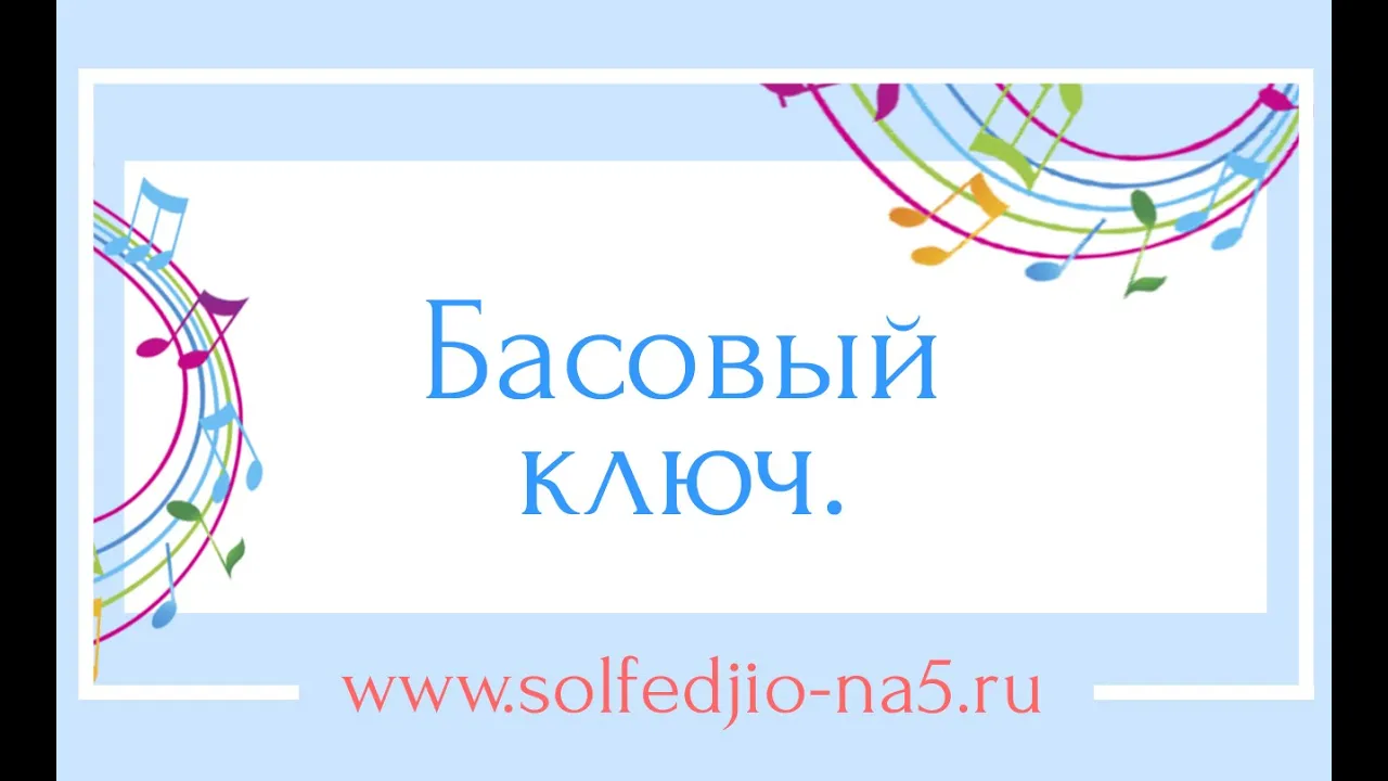 Басовый ключ.