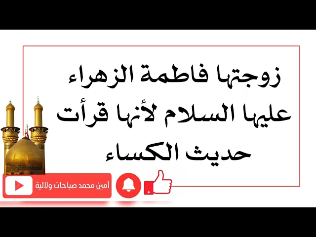 ⁣زوجتها الزهراء من شاب خلوق ميسور الحال لأنها قرأت حديث الكساء
