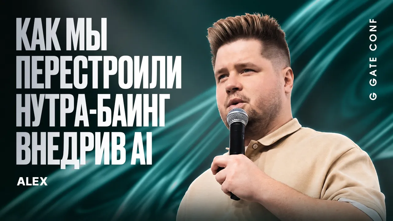 Не масштабируй людей. Масштабируй инструменты | Alex | G GATE CONF 2026