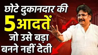 छोटे दुकानदार की पांच आदतें जो उसे बड़ा बनने नहीं देती | Business Growth Mantra | Business Tips 2024