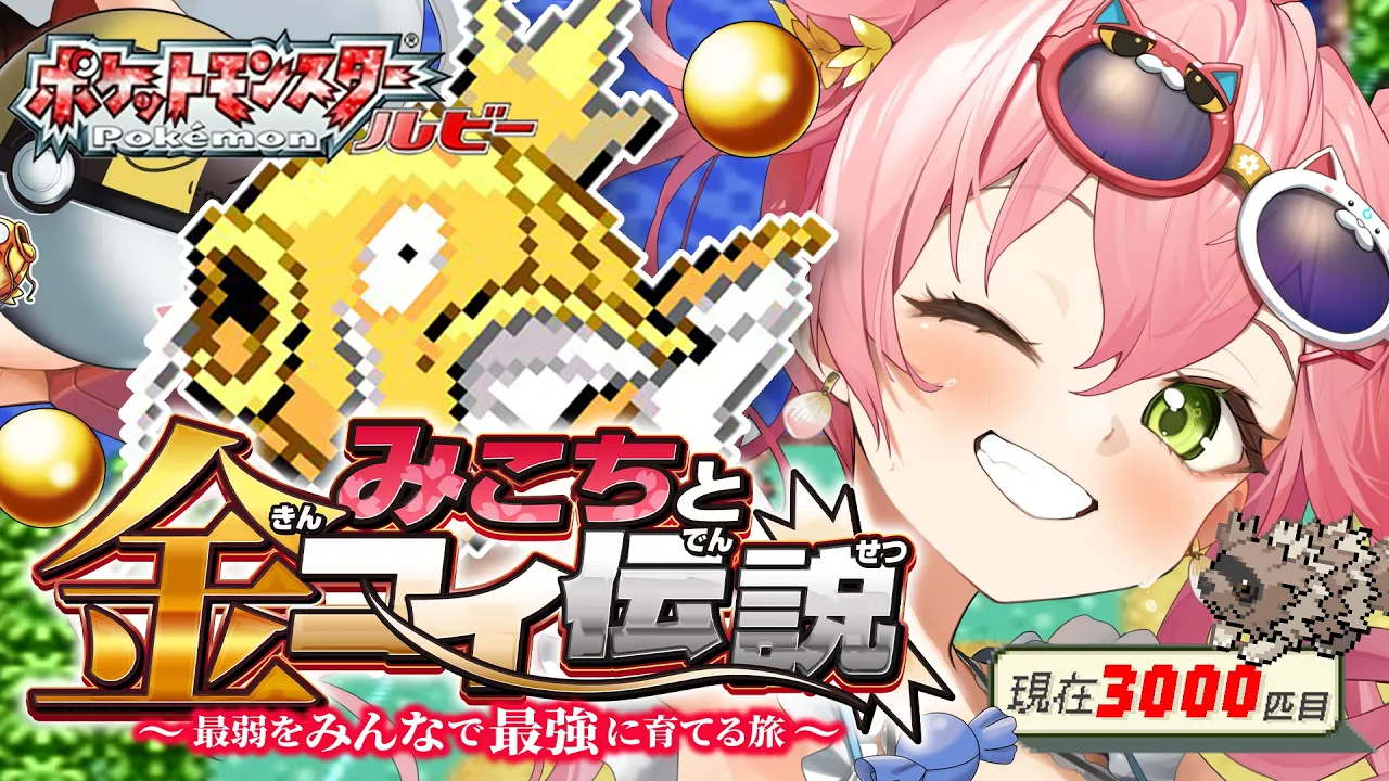 【 ポケモンルビー 】みこちと金コイ伝説９日目～最弱からみんなで最強に育てる旅～【ホロライブ/さくらみこ】