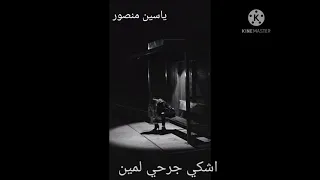 اشكي جرحي لمين دندنها