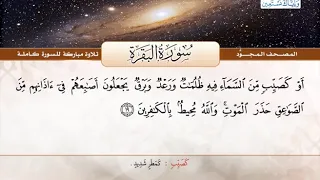 المصحف المجود سورة البقرة القارئ الشيخ عبد الباسط عبد الصمد رحمه الله 