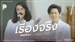 Download เรื่องจริง | SIN (Singular) x TorSaksit (Piano \u0026 i Live) MP3