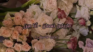 ماريلين نعمان أنا مين بدون موسيقى  ماريلين نعمان أنا مين بدون موسيقى