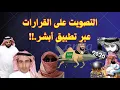 التصويت على القرارات عبر ابشر