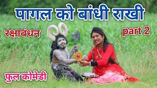 पागल को बांधी राखी part 2 | comedian vipul hindi | hindi comedy