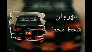 حصريا مهرجان شحط محط 2022 