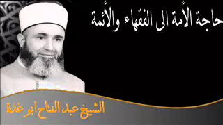محاضرة نادرة حاجة الامة الى الفقهاء والأئمة للشيخ عبد الفتاح ابو غدة الجزء الاول 