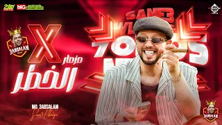 مزمار الخطر     العالمي محمد عبدالسلام   توزيع جديد    بطلعات هتكسر السماعات   شعبي حظ دندنها