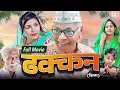Lagu ढक्कन Dhakkan | New Haryanvi Movie 2025 | Dev Sharma Lalaji | Full Movie