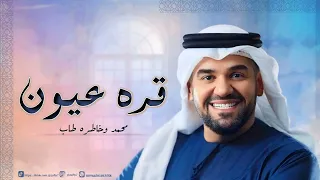 قرة عيون محمد حسين الجسمي  بدون حقوق دندنها