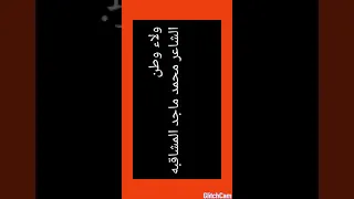 ولاء وطن الشاعر محمد ماجد المشاقبه 