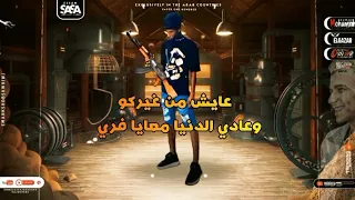 حلات واتس  واقف على الارض انا مش واقف على واحد فيكو  عصام صاصا   مهرجان لسه منزلش دندنها