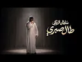 طال صبري - سلطان البريكي - 2026 حصرياً