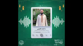 و إ ذ ابت لى إ براهيم ر ب ه ب ك ل مات ف أ ت م ه ن د أحمد العربي رمضانيات ١٤٤٤ هـ 