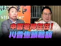 Download Lagu '25.09.12【觀點│龍行天下】中國老神在在！川普焦頭爛額