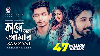 Kande Mon Amar Bangla Song 2019 Samz Vai Afran Nisho Sabila Nur Cheka Kheye Beka Natok Song 