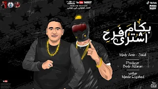 مهرجان  بكام اشتري فرح   خد تليفوني في غيبتي  مودي امين   سعودي   توزيع بودي الفنان دندنها