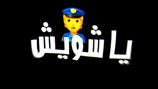 عمر الاسود مهابت الكلاب 