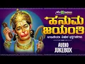 Download Lagu ಹನುಮ ಜಯಂತಿ ವಿಷೇಶ ಭಕ್ತಿಗೀತೆಗಳು | Hanuma Jayanthi Special Songs | S. P. B |K S Chitra  | Audio Jukebox