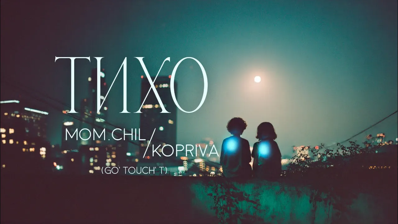 MOM.CHILL feat. KOPRIVA - HUSHED (ТИХО)