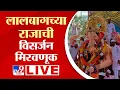 Download Lagu Lalbaugcha Raja Visarjan Miravnuk 2025 LIVE | लालबागचा राजा विसर्जन मिरवणूक लाईव्ह