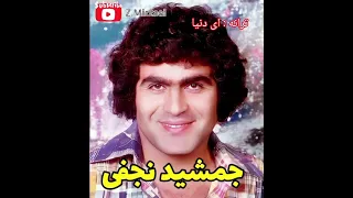 خواننده قدیمی جمشید نجفی اجرا ترانه ی کمیاب ای دنیا 